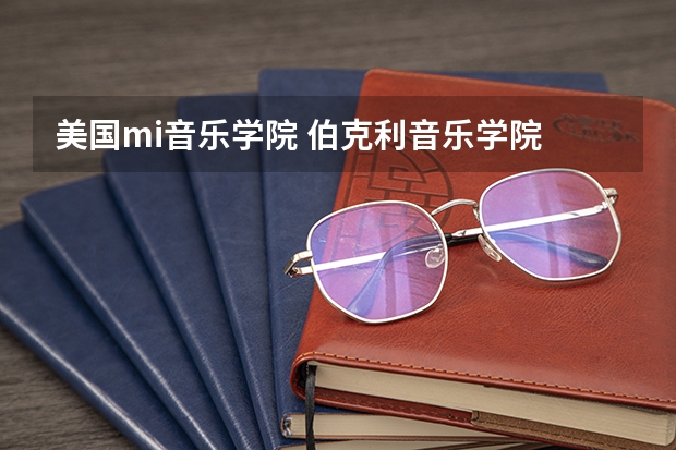 美国mi音乐学院 伯克利音乐学院 哪个好