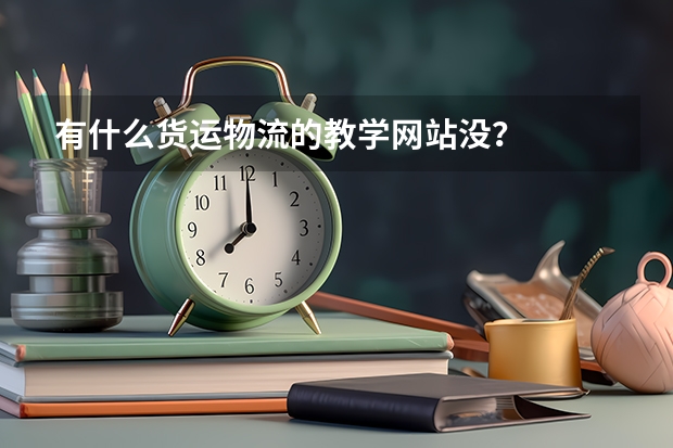 有什么货运物流的教学网站没？
