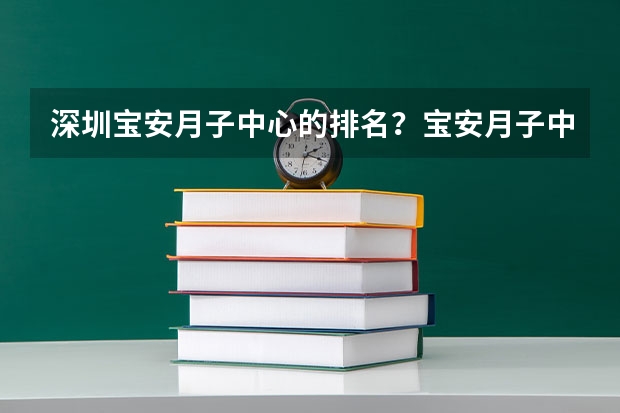 深圳宝安月子中心的排名？宝安月子中心价位在多少？