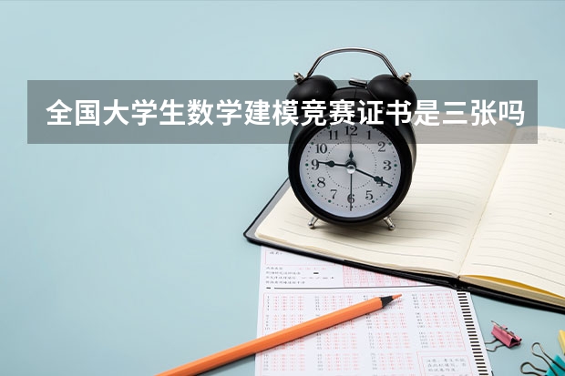 全国大学生数学建模竞赛证书是三张吗