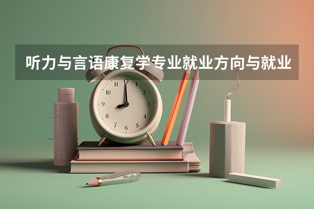 听力与言语康复学专业就业方向与就业前景怎么样