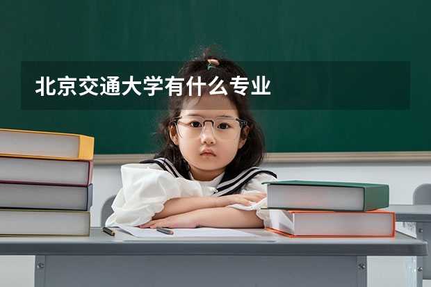 北京交通大学有什么专业