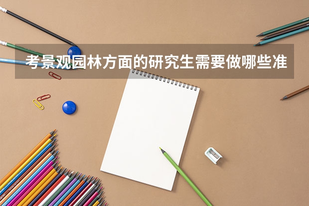 考景观园林方面的研究生需要做哪些准备？