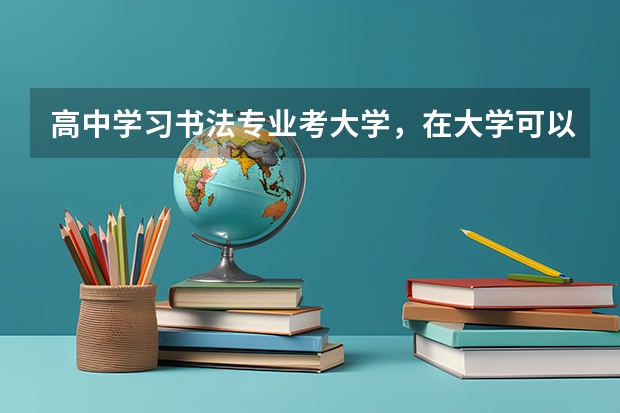 高中学习书法专业考大学，在大学可以选择其他专业吗？
