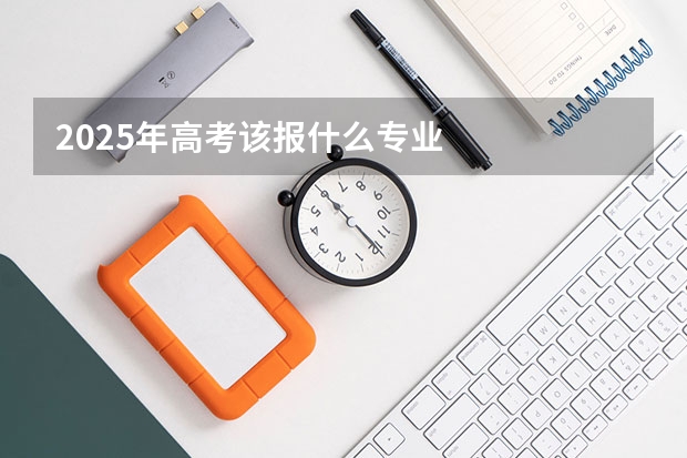 2025年高考该报什么专业