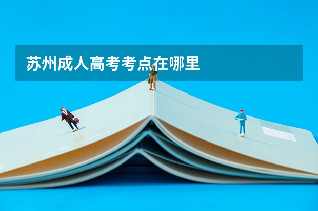 苏州成人高考考点在哪里