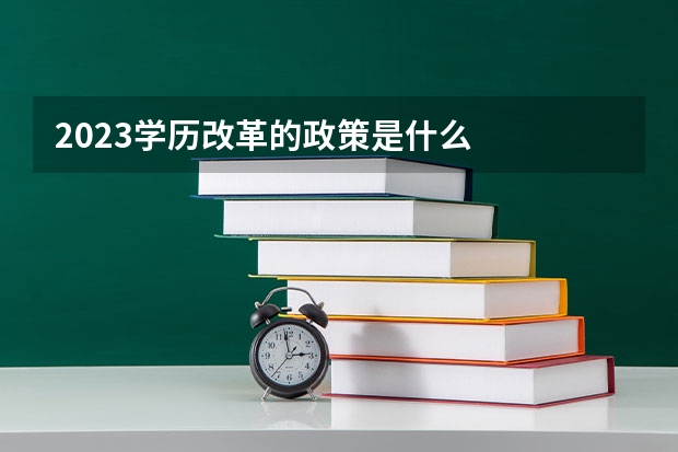 2023学历改革的政策是什么
