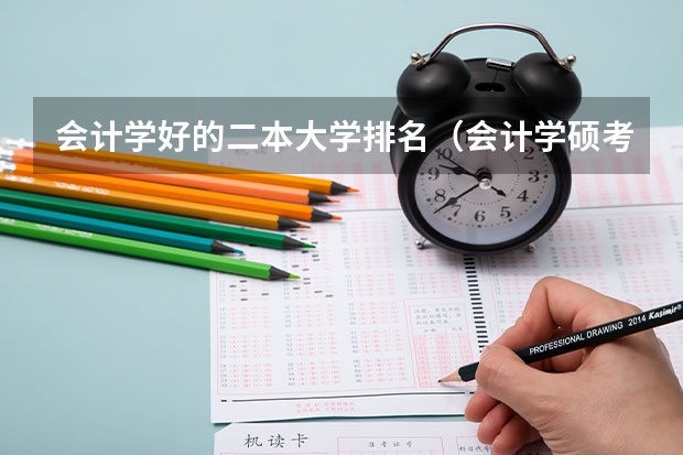 会计学好的二本大学排名（会计学硕考研学校排名）
