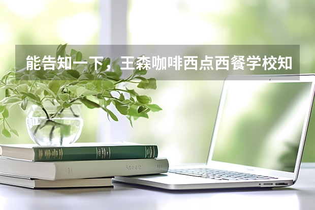 能告知一下，王森咖啡西点西餐学校知名度高吗？