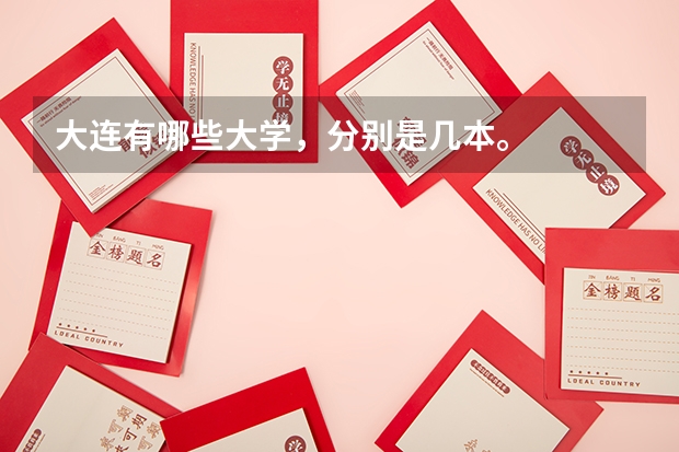 大连有哪些大学，分别是几本。