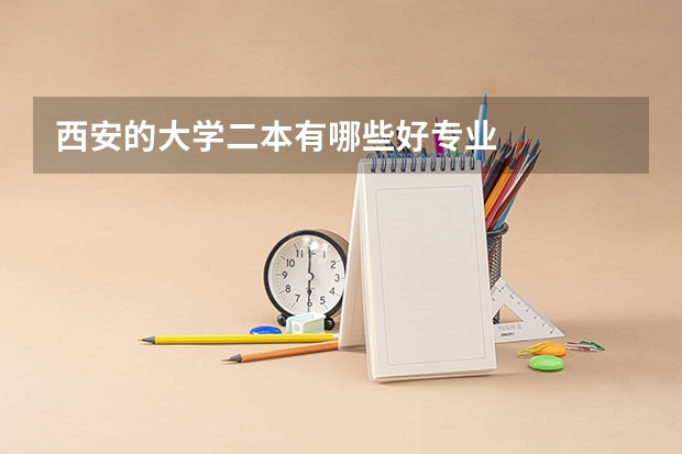 西安的大学二本有哪些好专业