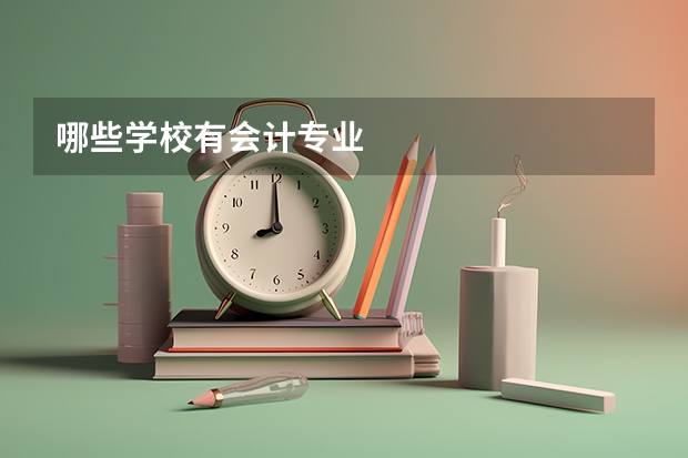 哪些学校有会计专业