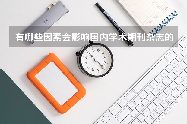 有哪些因素会影响国内学术期刊杂志的排名？