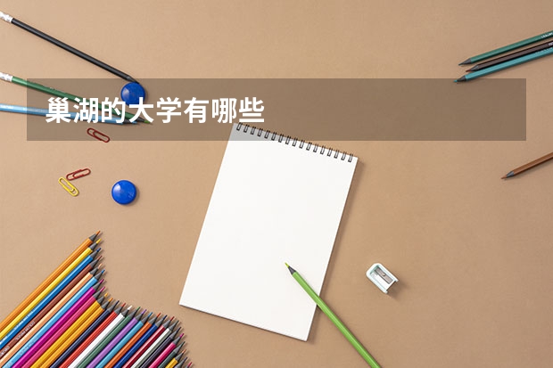 巢湖的大学有哪些