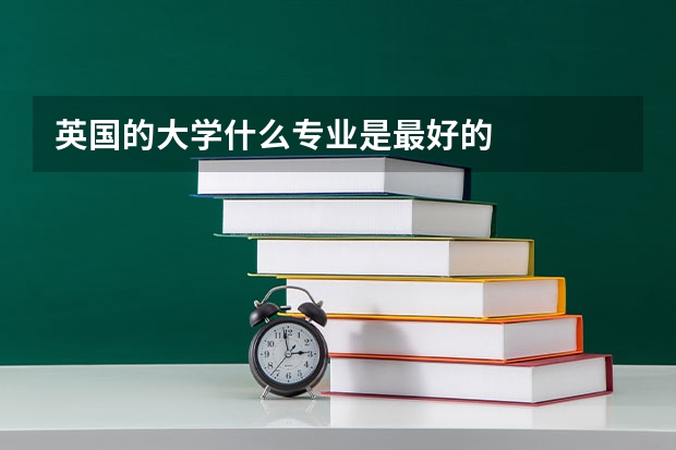 英国的大学什么专业是最好的