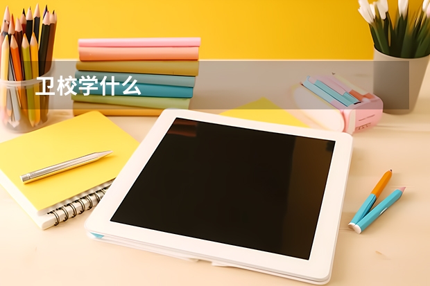 卫校学什么