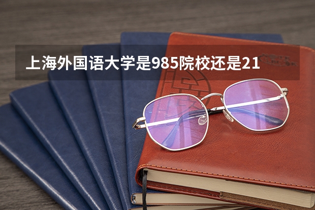 上海外国语大学是985院校还是211院校？ 日本香川大学教育心理学