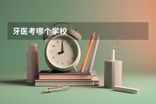 牙医考哪个学校