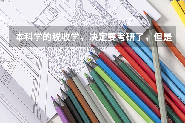 本科学的税收学，决定要考研了，但是不想学经济类的了，人文类和管理类的都比较感兴趣，有大神推荐学校吗