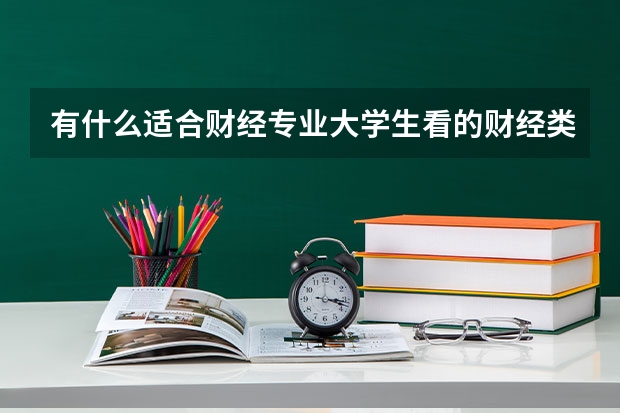 有什么适合财经专业大学生看的财经类杂志，可订购的或者网址都可以，最好国内外都有