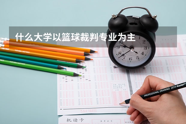 什么大学以篮球裁判专业为主
