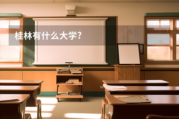 桂林有什么大学?