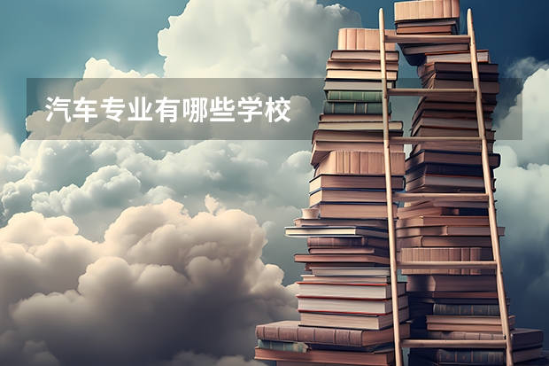 汽车专业有哪些学校