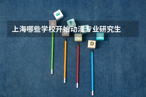 上海哪些学校开始动漫专业研究生