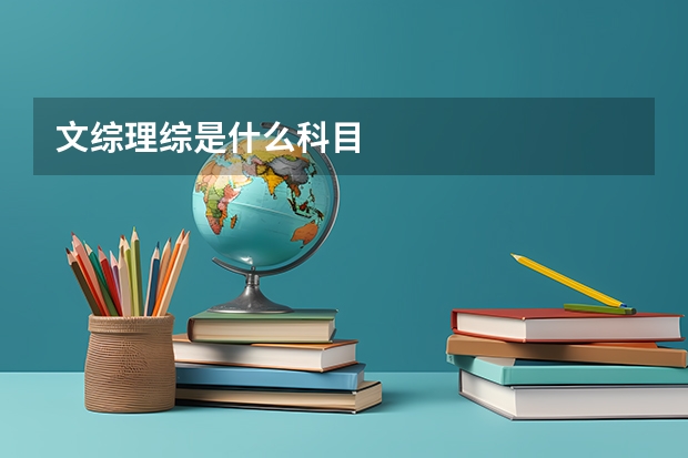 文综理综是什么科目