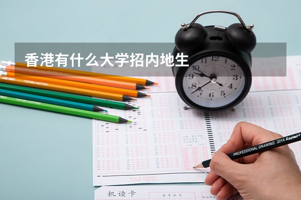 香港有什么大学招内地生