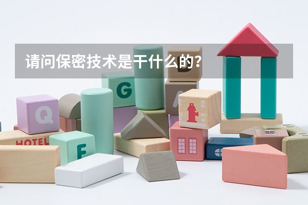 请问保密技术是干什么的？