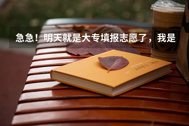 急急！明天就是大专填报志愿了，我是广西考生，分数239+20能在南宁就读哪个学校?(学校较好一些的)补录呢？