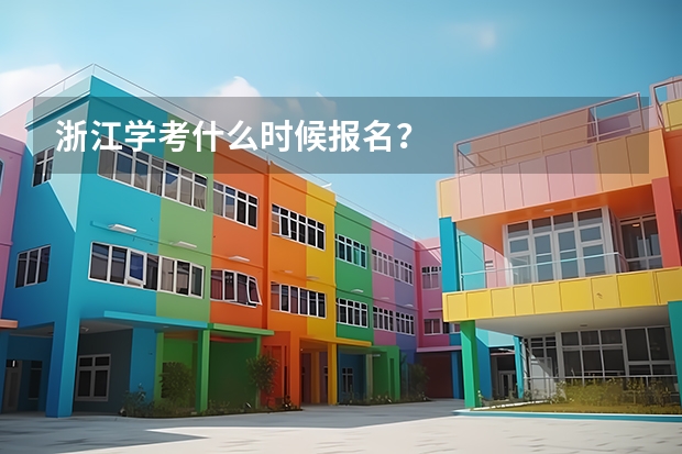 浙江学考什么时候报名？
