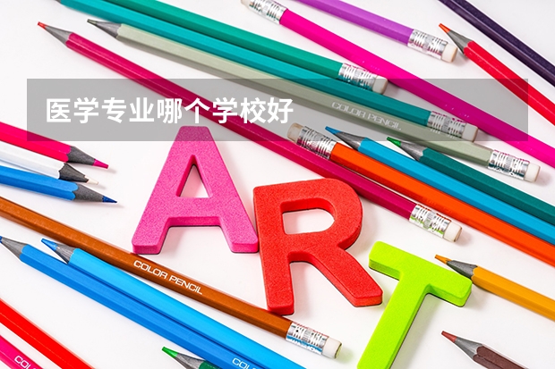 医学专业哪个学校好