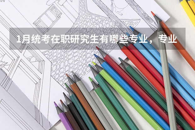 1月统考在职研究生有哪些专业，专业也分学硕和专硕