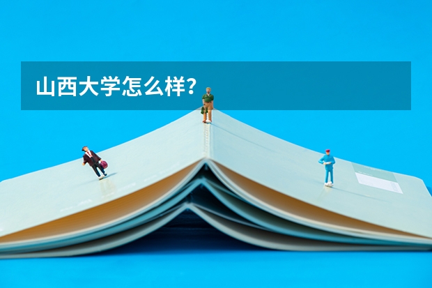 山西大学怎么样？
