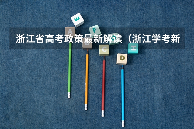 浙江省高考政策最新解读（浙江学考新政策）