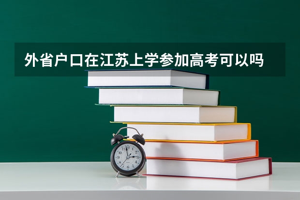 外省户口在江苏上学参加高考可以吗