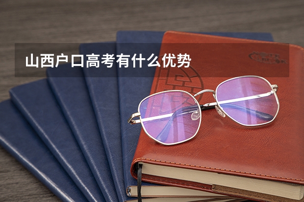 山西户口高考有什么优势