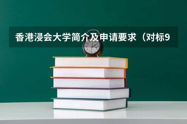 香港浸会大学简介及申请要求（对标985！2024年香港中文大学内地本科招生要求汇总！）