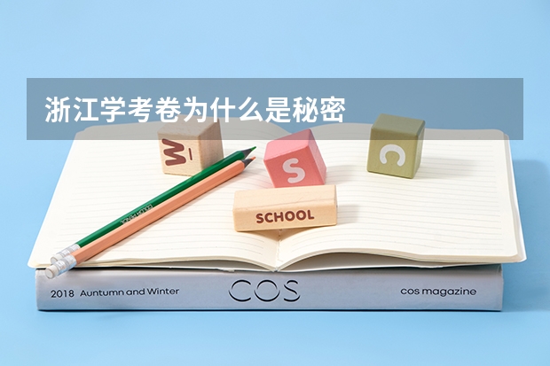 浙江学考卷为什么是秘密