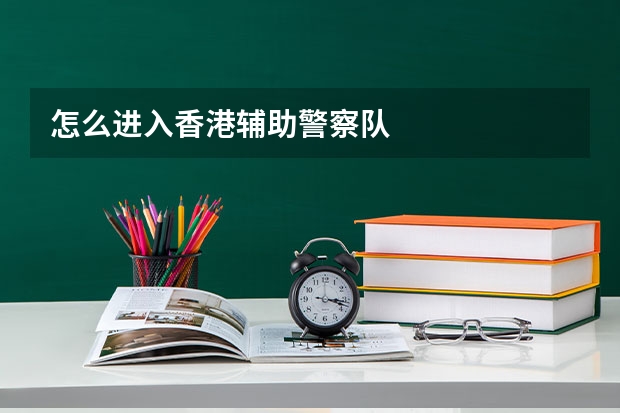 怎么进入香港辅助警察队