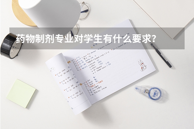 药物制剂专业对学生有什么要求？