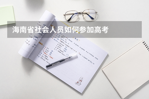 海南省社会人员如何参加高考