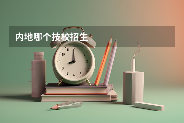 内地哪个技校招生