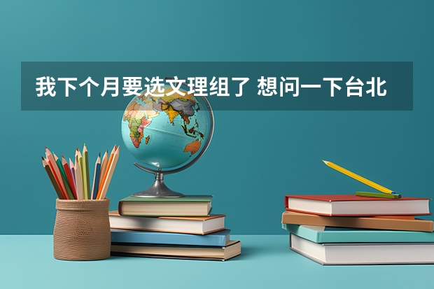 我下个月要选文理组了 想问一下台北艺术大学音乐系钢琴和理论与作曲要谂文组还是理组？学测检定要考哪些