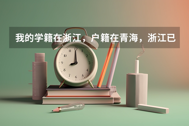 我的学籍在浙江，户籍在青海，浙江已经有了高考号，想回青海报名高考，违法吗？