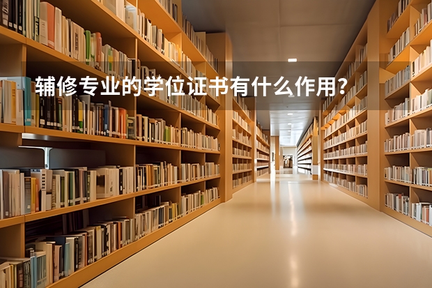 辅修专业的学位证书有什么作用？