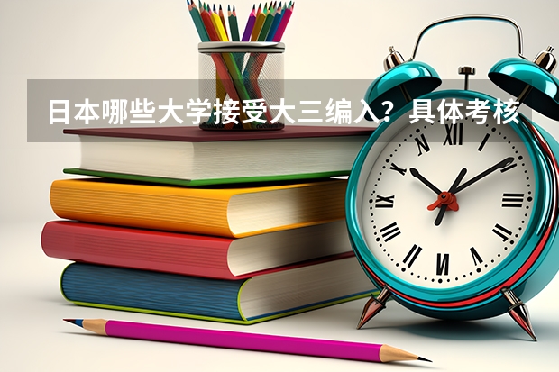 日本哪些大学接受大三编入？具体考核方式是什么？