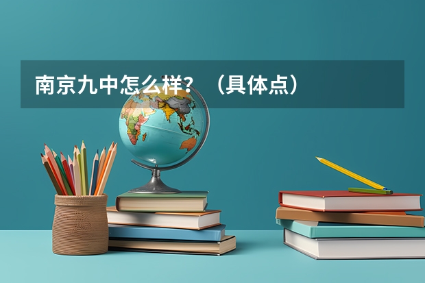 南京九中怎么样？（具体点）